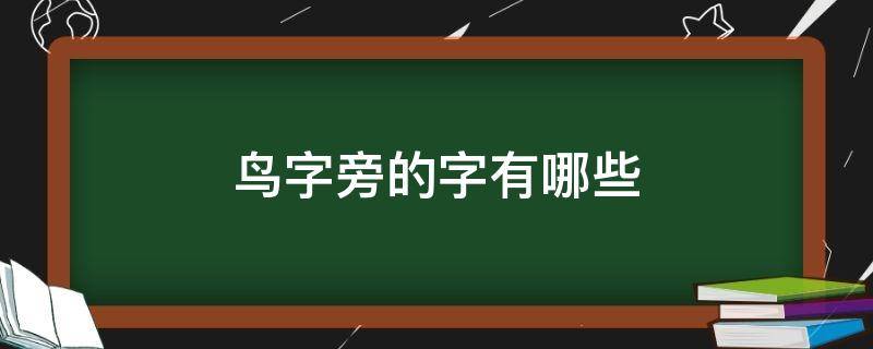 鸟字旁的字有哪些 鸟字旁的字有哪些一年级下册