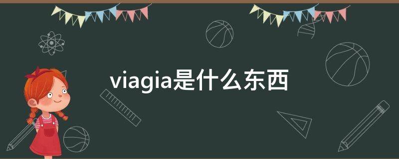 viagia是什么东西