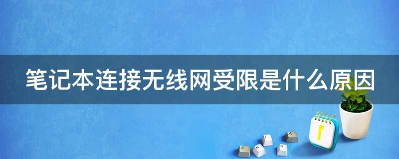 笔记本连接无线网受限是什么原因（笔记本连接无线网受限是怎么回事）