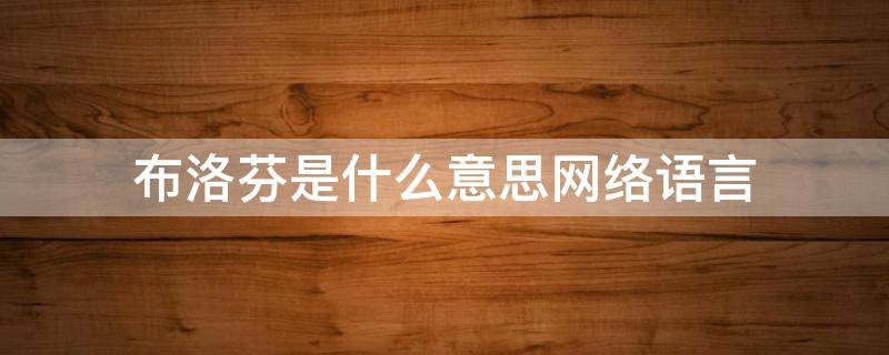 布洛芬是什么意思网络语言（布洛芬的网络用语）