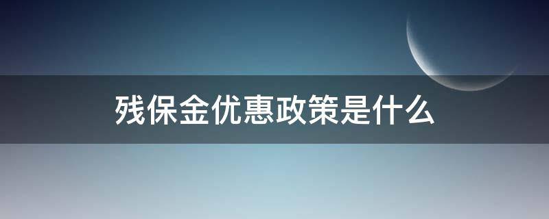 残保金优惠政策是什么（残保金 优惠）