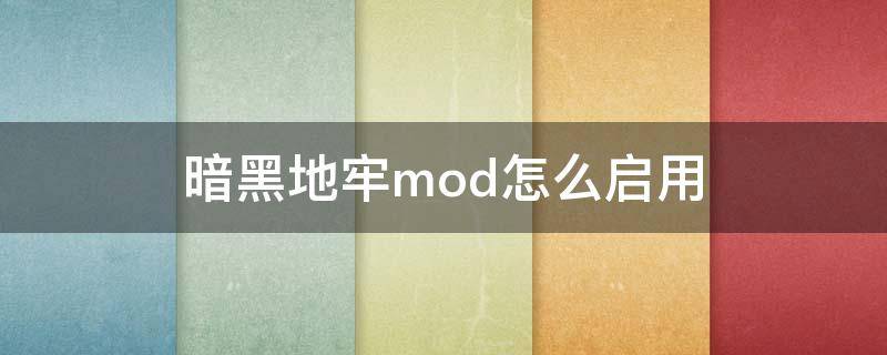 暗黑地牢mod怎么启用 暗黑地牢mod怎么启用steam