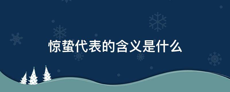 惊蛰代表的含义是什么 惊蛰是代表什么意思