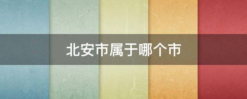 北安市属于哪个市（北安市属于哪个市管辖）