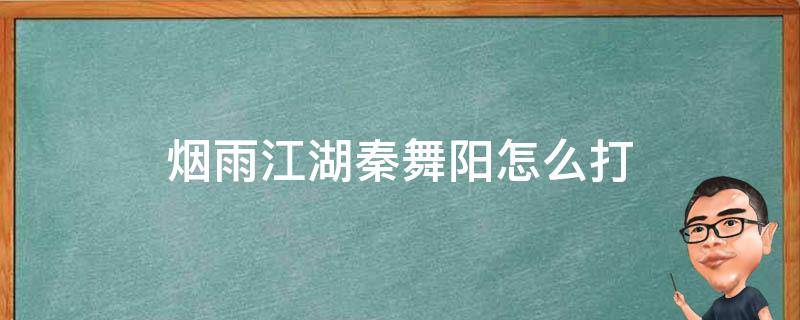 烟雨江湖秦舞阳怎么打 烟雨江湖秦舞阳怎么打视频