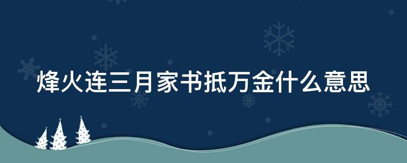 烽火连三月家书抵万金什么意思 烽火连三月家书抵万金这句话是什么意思