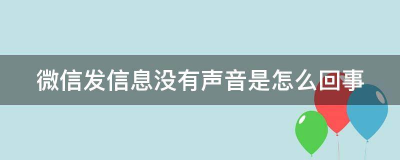 微信发信息没有声音是怎么回事（苹果微信发信息没有声音是怎么回事）