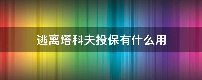 逃离塔科夫投保有什么用 逃离塔科夫投保的东西怎么回来