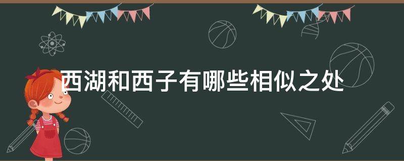 西湖和西子有哪些相似之处 西湖和西子有哪些相似之处诗中原句