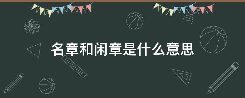 名章和闲章是什么意思（名章和闲章是什么意思位置）