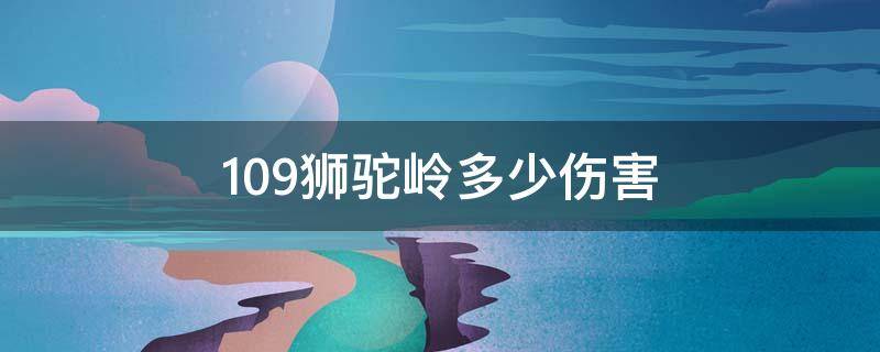 109狮驼岭多少伤害 109狮驼岭多少伤害及格2020