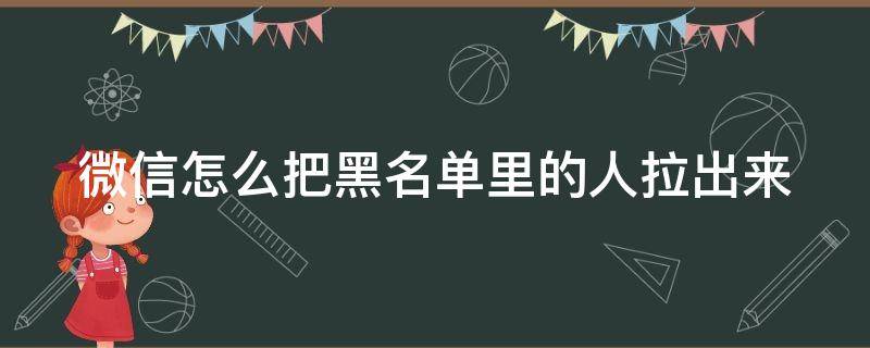 微信怎么把黑名单里的人拉出来（微信怎么把黑名单里的人拉出来不显示）