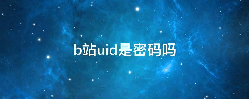 b站uid是密码吗 b站uid找回密码