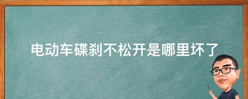 电动车碟刹不松开是哪里坏了 电动车碟刹松了怎么办