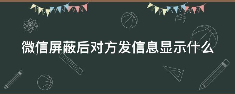 微信屏蔽后对方发信息显示什么 如何知道自己被屏蔽了