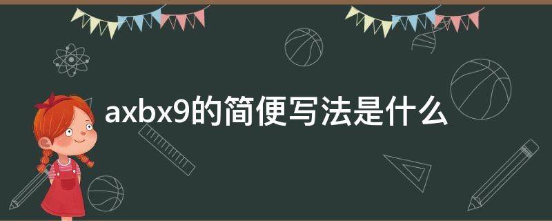 axbx9的简便写法是什么（axbx5的简便写法）