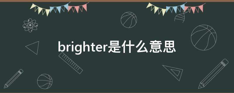 brighter是什么意思（even brighter是什么意思）