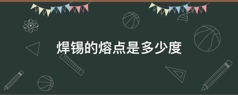 焊锡的熔点是多少度 高温焊锡的熔点是多少度