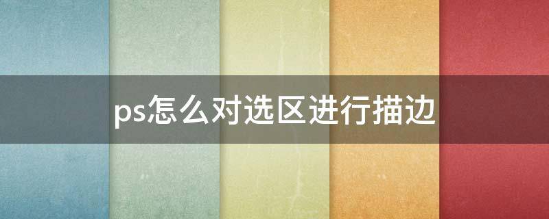 ps怎么对选区进行描边 ps如何把选区描边