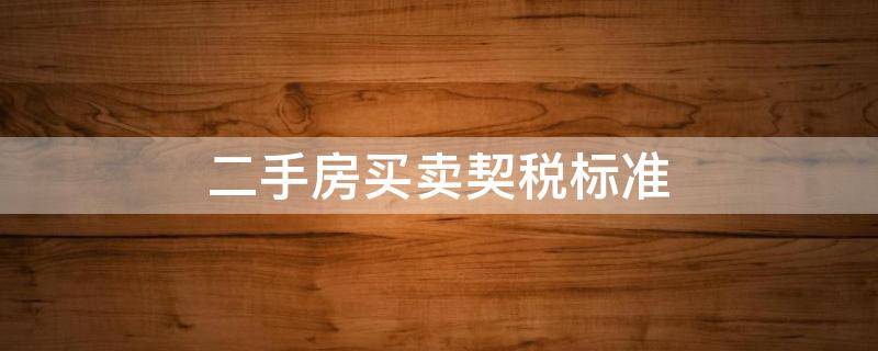 二手房买卖契税标准 二手房房屋买卖契税