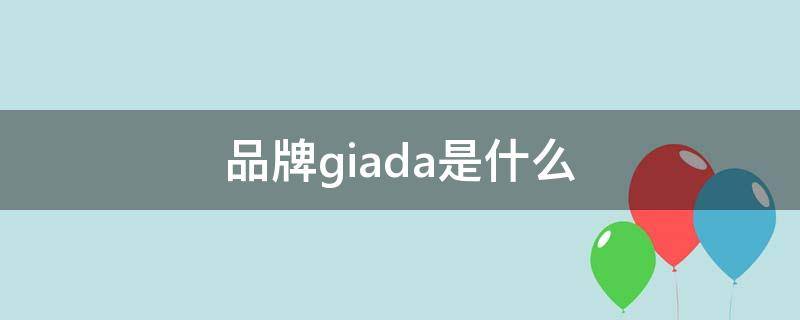 品牌giada是什么（giada品牌介绍）