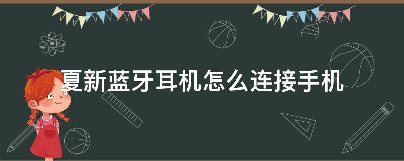 夏新蓝牙耳机怎么连接手机 夏新蓝牙耳机怎么接电话