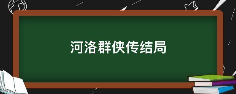 河洛群侠传结局 河洛群侠传结局三个选项