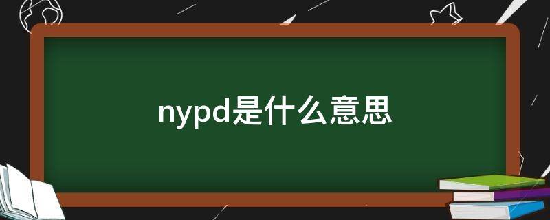 nypd是什么意思（美国警车nypd是什么意思）