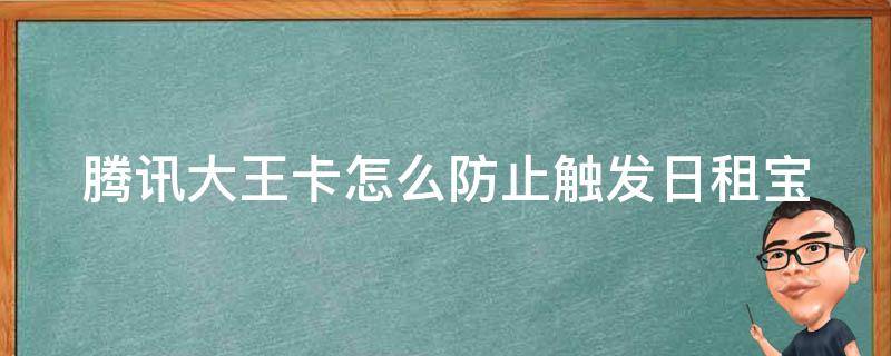 腾讯大王卡怎么防止触发日租宝（腾讯大王卡怎么避免触发日租宝）