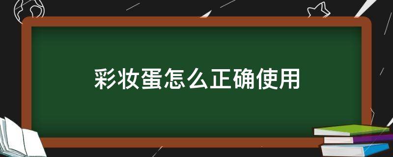 彩妆蛋怎么正确使用（彩妆蛋正确使用方式）