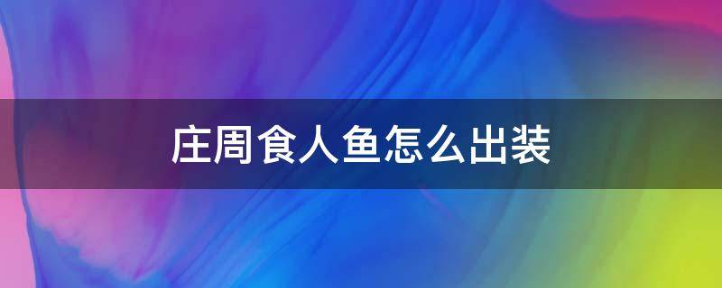 庄周食人鱼怎么出装（庄周食人鱼打法出装）