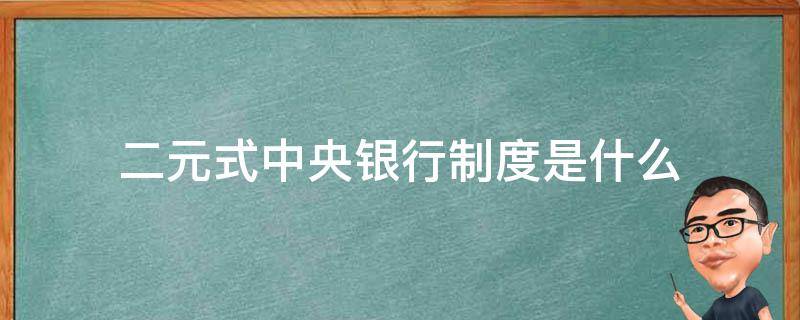 二元式中央银行制度是什么 一元式中央银行制度和二元式中央银行制度的优缺点