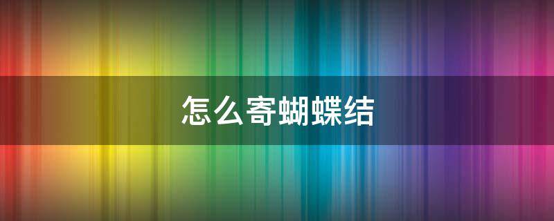 怎么寄蝴蝶结 怎么系蝴蝶结最简单