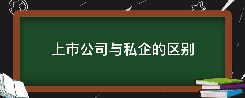 上市公司与私企的区别 上市公司和私企