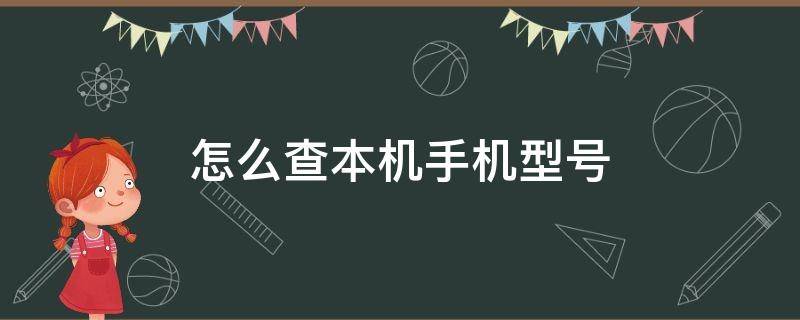 怎么查本机手机型号 怎么查本机手机型号oppo