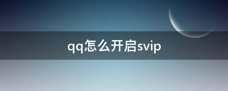 qq怎么开启svip（qq怎么开启随心贴）