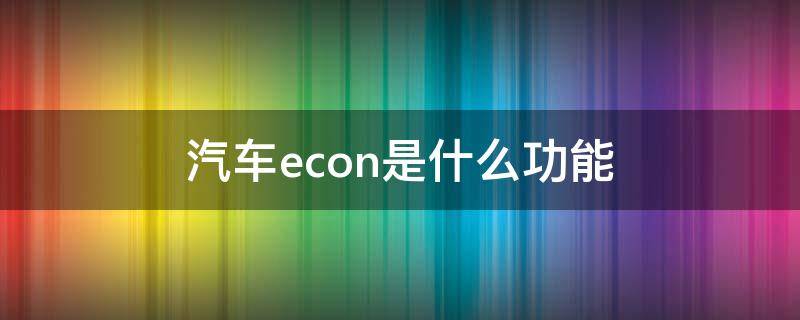 汽车econ是什么功能 汽车ECON是什么意思啊