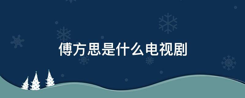 傅方思是什么电视剧 傅方思是什么电视剧里的歌曲