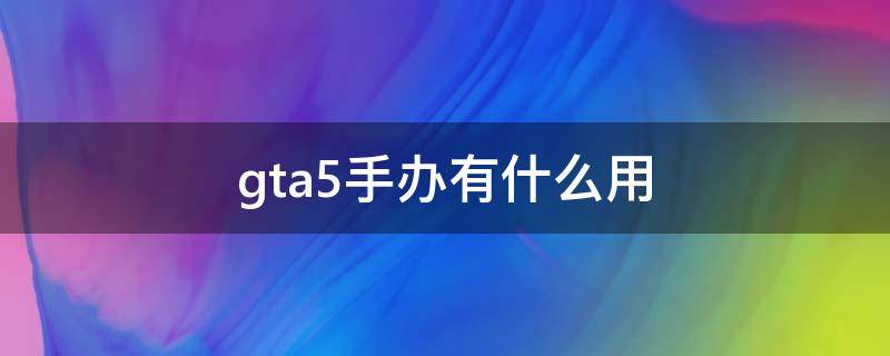 gta5手办有什么用 gta5100个手办有什么用