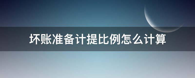 坏账准备计提比例怎么计算 坏账准备计提比例是什么意思