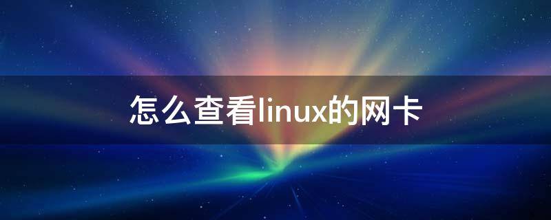 怎么查看linux的网卡 查看Linux网卡