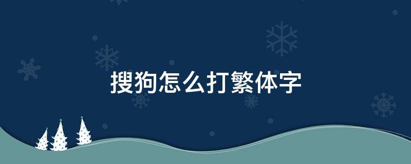 搜狗怎么打繁体字（搜狗怎样打繁体字）