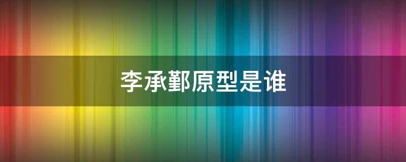 李承鄞原型是谁 李承鄞的真实身份