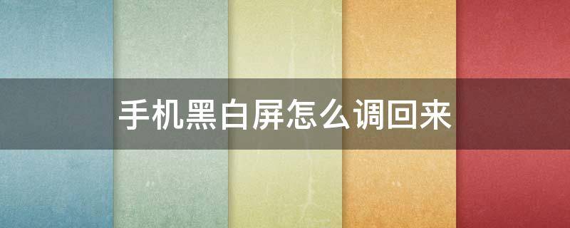 手机黑白屏怎么调回来 荣耀手机黑白屏怎么调回来