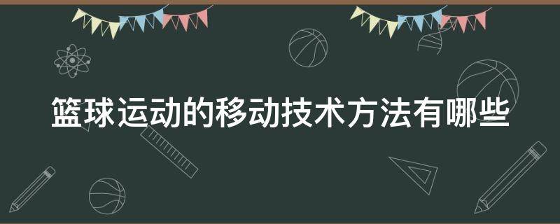 篮球运动的移动技术方法有哪些