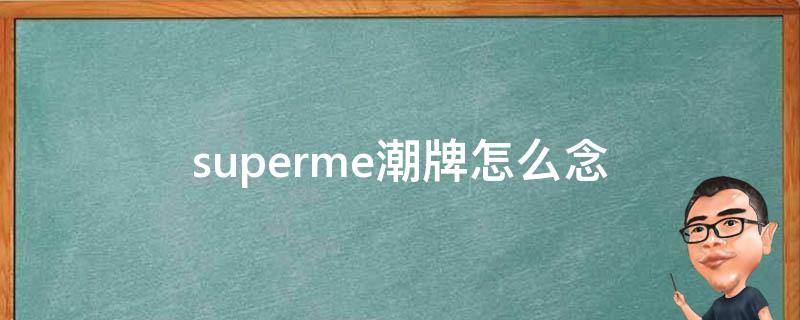 superme潮牌怎么念 supreme潮牌