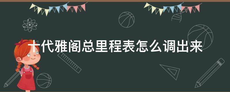 十代雅阁总里程表怎么调出来 十代雅阁总里程显示设置