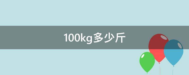 100kg多少斤（100kg有多少斤）