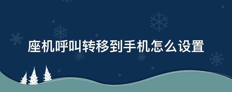 座机呼叫转移到手机怎么设置 座机呼叫转移到手机怎么设置取消