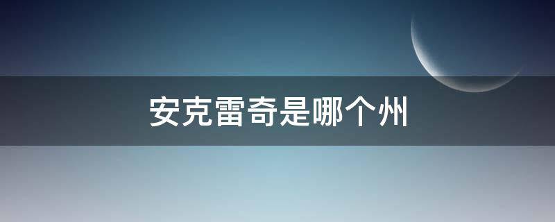 安克雷奇是哪个州 安克雷奇是哪个国家的城市